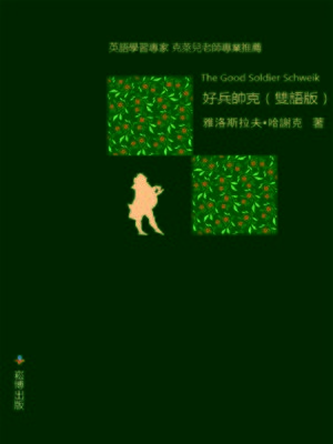 cover image of 好兵帥克(雙語版)
